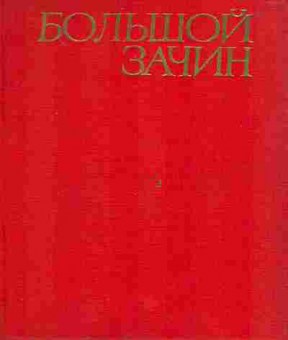 Книга Коптелов А. Большой зачин, 11-1969, Баград.рф